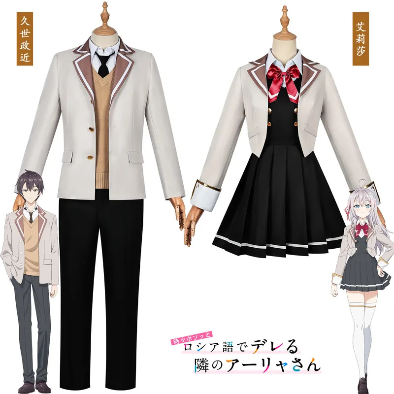 コスプレ アニメ アリヤは時々感情を隠す ロシアの学校制服  - Anime Cosplay Alya のレビューと価格